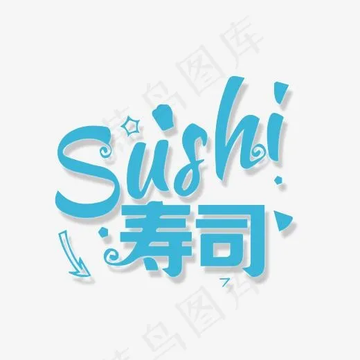 水彩蓝色寿司艺术字(2300*1500px)