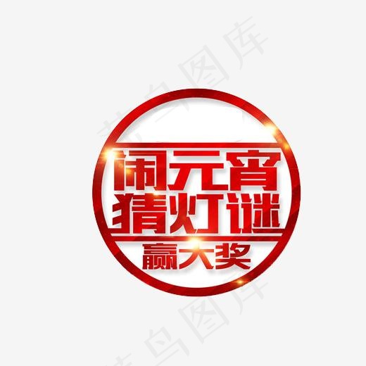 闹元宵免扣素材(508*420px)