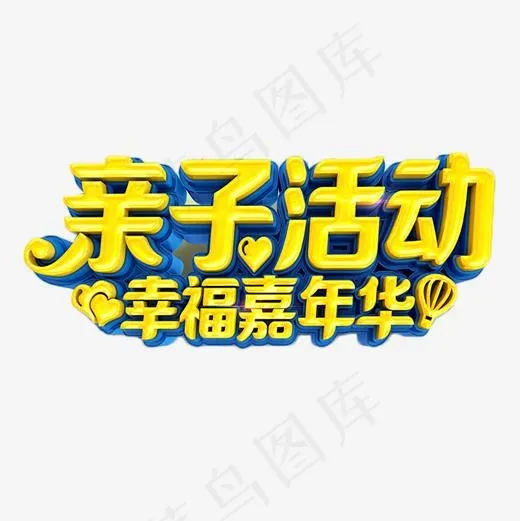 亲子活动幸福嘉年华(500*500px)
