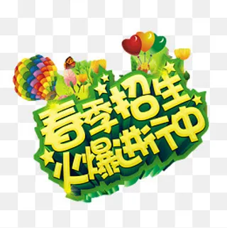 招生了免抠素材