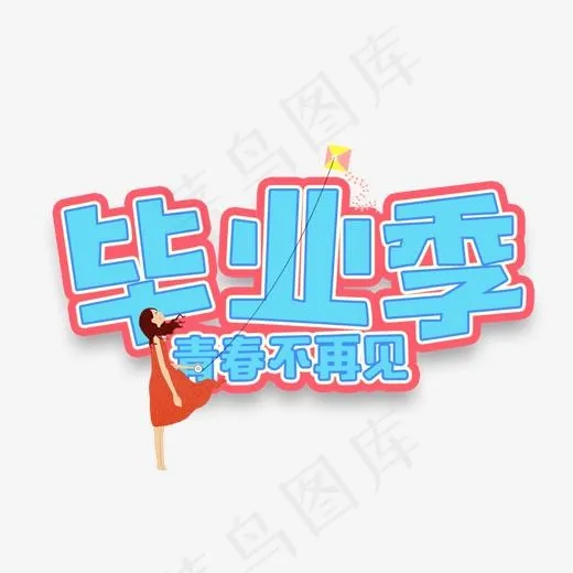 毕业季蓝色毕业季青春不再见艺术字