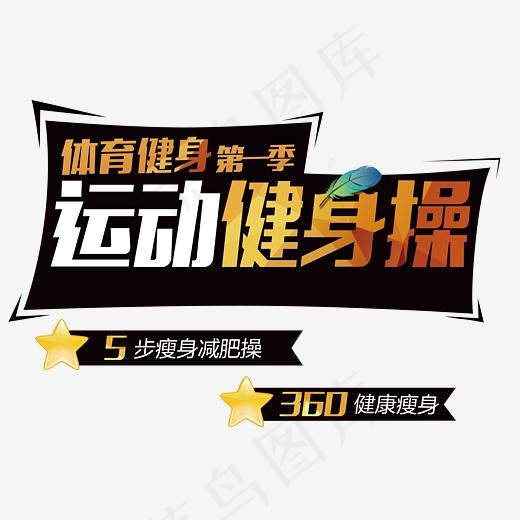 健身房运动海报艺术字