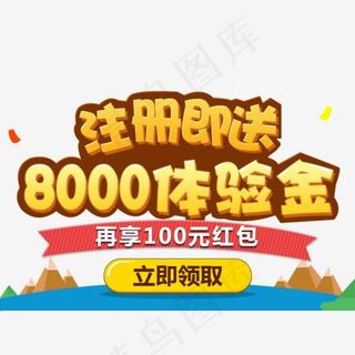 注册即送8000元体验金,免抠元素艺术字