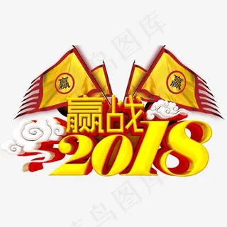 赢战2018