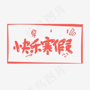 快乐寒假创意卡通字