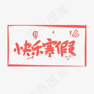 快乐寒假创意卡通字