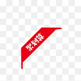 聚划算标签,免抠元素(500*500px)
