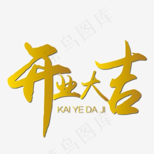 开工大吉金色免抠艺术字下载(5556*5556px)ai矢量模版下载