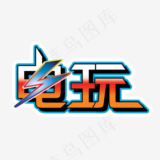 素材中国电玩文字,免抠元素艺术字(1502*842px)psd模版下载