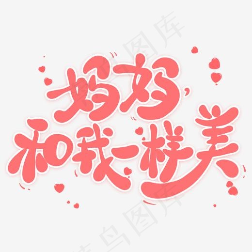 妈妈和我一样美创意卡通艺术字(2000*2000px)psd模版下载