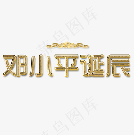 *诞辰金色系小清新菜鸟图库艺术字免扣PNG(2000*2000px)psd模版下载