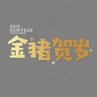 金猪贺岁新年快乐金色艺术字,免抠元素艺术字