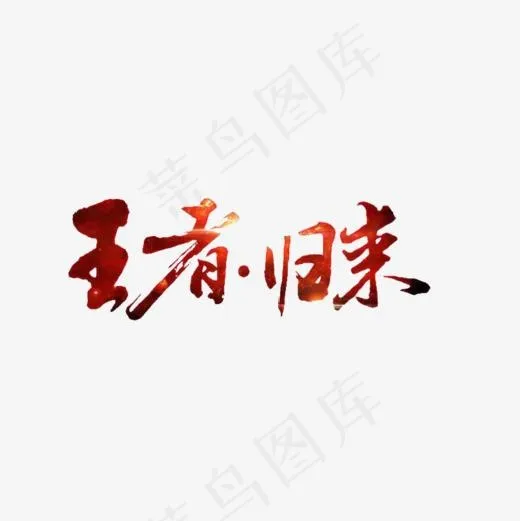 王者归来艺术字,免抠元素艺术字(800*800px)