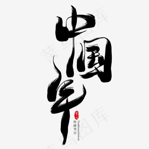中国年黑色毛笔艺术字,免抠元素艺术字(2000*2000px)psd模版下载