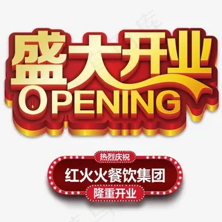 金色立体风格餐饮集团盛大开业主题艺术字设计图案