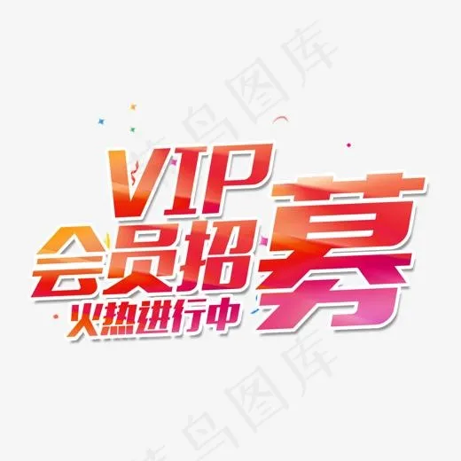 VIP会员招募,免抠元素艺术字(1500*1059px)psd模版下载