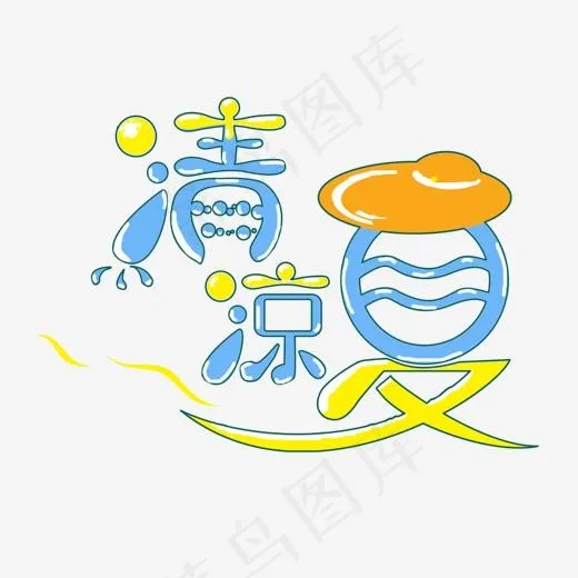 清凉夏日艺术字,免抠元素艺术字(1417*1011px)