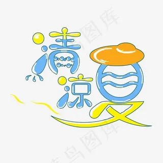 清凉夏日艺术字,免抠元素艺术字