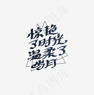 惊艳了时光温柔了岁月艺术字PNG