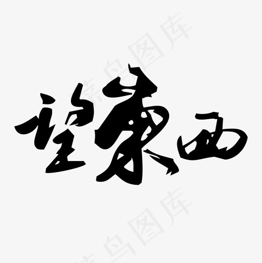 菜鸟图库望东西艺术字毛笔字PNG矢量,免抠元素艺术字(2000*2000px)ai矢量模版下载