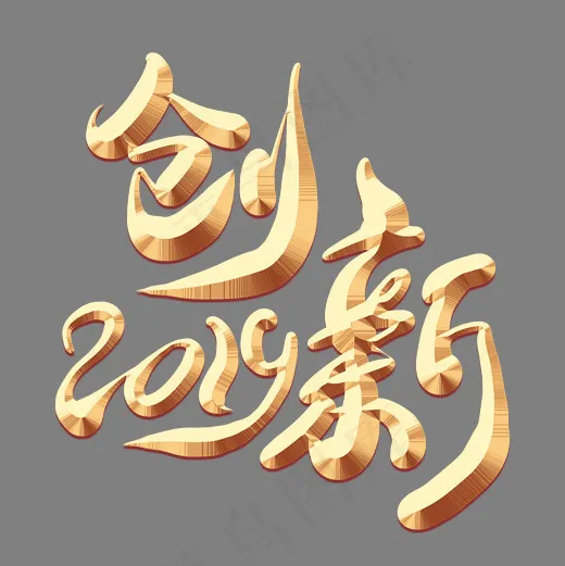 创新2019金色艺术字,免抠元素艺术字(2000*2000px)psd模版下载