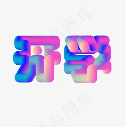 开学季3d立体艺术字,免抠元素艺术字(3334*3334px)ai矢量模版下载