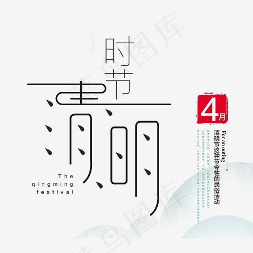 清明时节,免抠元素艺术字(2906*2576px)psd模版下载