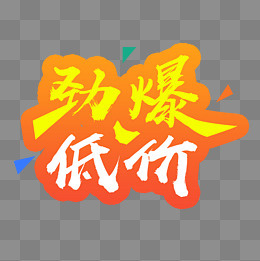 节日橙黄色免抠角标标签艺术字PNG,免抠元素