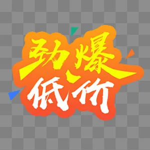 节日橙黄色免抠角标标签艺术字PNG,免抠元素