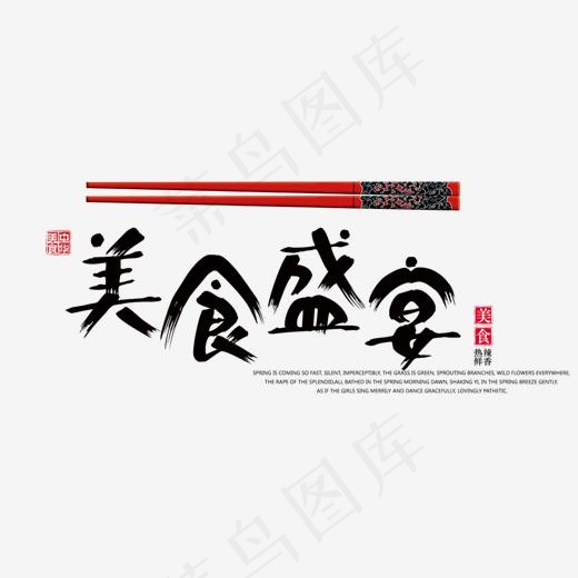 免抠黑色美食盛宴艺术字文案,免抠元素艺术字(1388*650px)psd模版下载