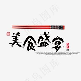 免抠黑色美食盛宴艺术字文案,免抠元素艺术字
