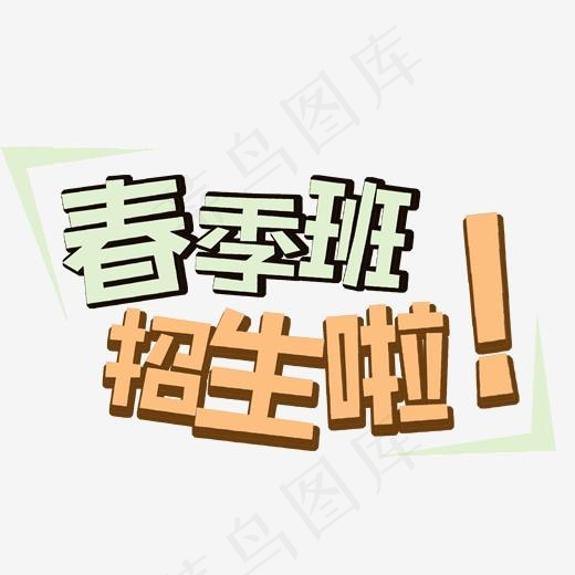 春季班招生啦菜鸟图库