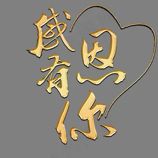 感恩有你金色书法艺术字psd分层图,免抠元素艺术字