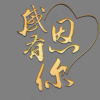 感恩有你金色书法艺术字psd分层图,免抠元素艺术字