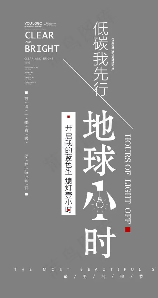 地球1小时时尚创意艺术字psd分层图(1425*2688px)psd模版下载