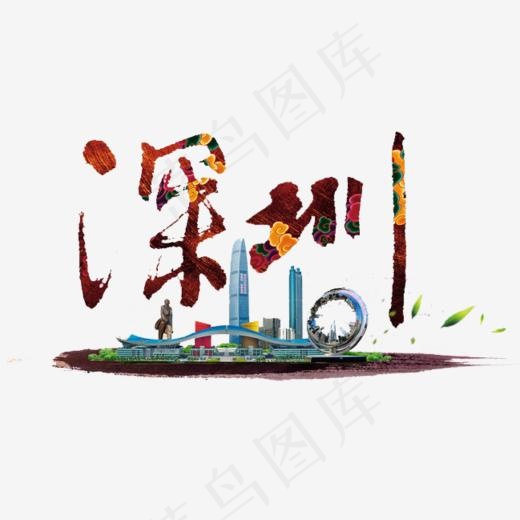 深圳艺术字,免抠元素艺术字(649*600px)