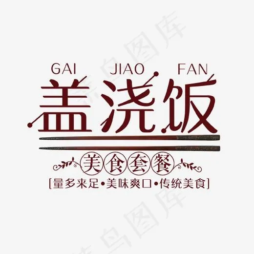 盖浇饭艺术字