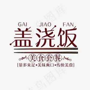 盖浇饭艺术字