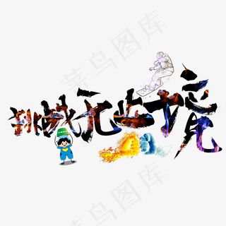 菜鸟图库挑战无止境毛笔书法创意艺术字设计