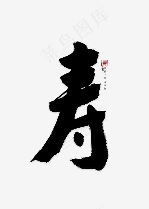 寿字书法字体,免抠元素艺术字