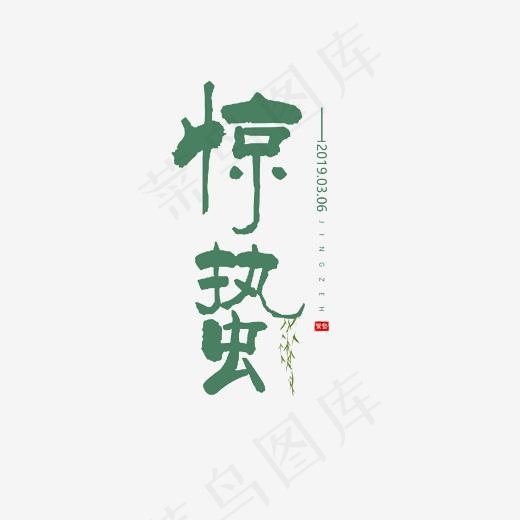 二十四节气惊蛰绿色艺术字,免抠元素艺术字(2362*2362px)psd模版下载