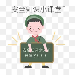 安全教育表情包安全知识小课堂人(2200*2000px)psd模版下载