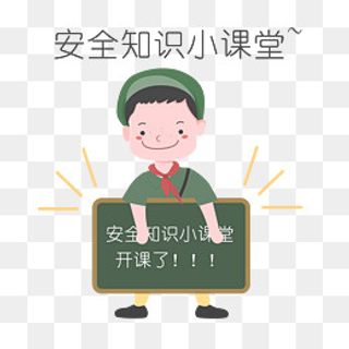 安全教育表情包安全知识小课堂人