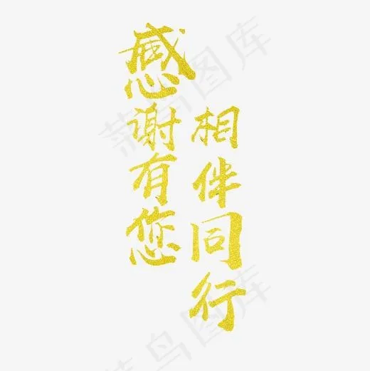感谢有您相伴同行艺术字PNG(3000*3000px)
