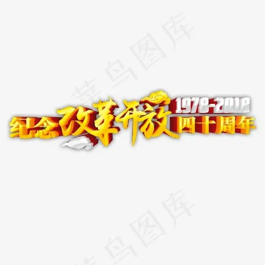 金色立体装饰改革开放艺术字