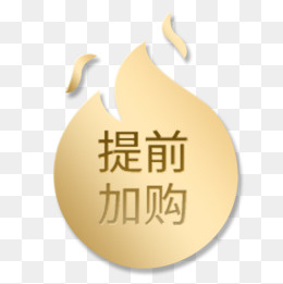 金色质感电商提前加购设计标签,免抠元素(500*500px)psd模版下载