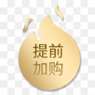 金色质感电商提前加购设计标签,免抠元素