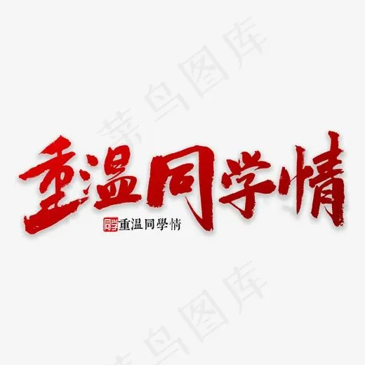 重温同学情书法(2000*2000px)psd模版下载