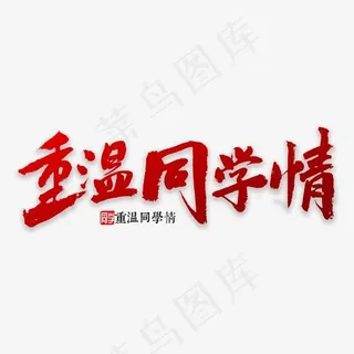 重温同学情书法