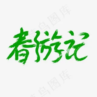 春游季春季书法字体设计